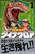 恐竜世紀　ダイナクロア（1） (講談社コミックスボンボン)
