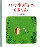 ハリネズミのくるりん by ぱんだのままさん