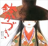 鉢かづき (日本の物語絵本)