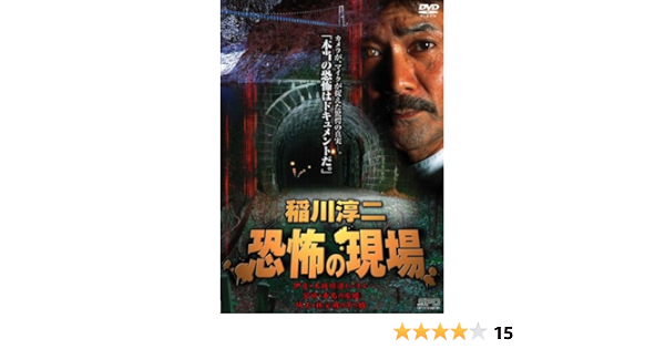 Amazon Co Jp 稲川淳二 恐怖の現場 廉価版 Dvd Dvd ブルーレイ 稲川淳二 稲川淳二
