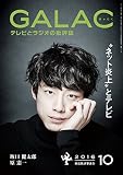 GALAC　2016年 10月号 [雑誌]