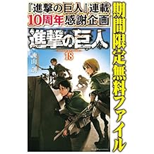 進撃の巨人（１８）【期間限定　無料お試し版】 (週刊少年マガジンコミックス)