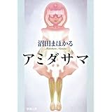 アミダサマ（新潮文庫）