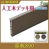 幕板890 【モカ】 ダークブラウン/モカ JJ-WOOD II/ウッドデッキ デッキ バルコニー ガーデニング エクステリア 人工木