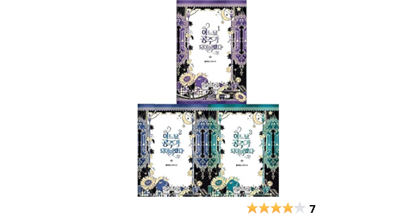 韓国語 小説 ある日 お姫様になってしまった件について 1 3 全3巻セット 著 プルートス Plutus 原作小説 プルートス Plutus 本 通販 Amazon