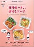 材料使いきり、便利なおかず―捨てない・残さない・食べつくす