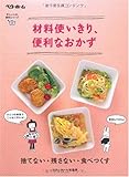 材料使いきり、便利なおかず―捨てない・残さない・食べつくす (忙しい人の、便利シリーズ (2))