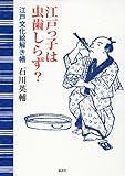 江戸っ子は虫歯しらず?<江戸文化絵解き帳>