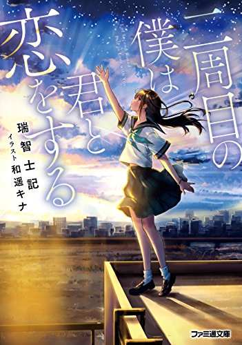 瑞智士記:二周目の僕は君と恋をする (ファミ通文庫)