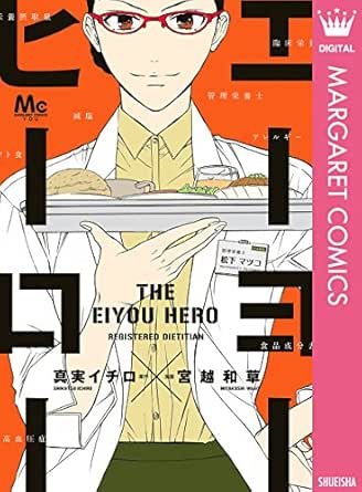 エーヨーヒーロー マーガレットコミックスdigital 真実イチロ 宮越和草 少女マンガ Kindleストア Amazon