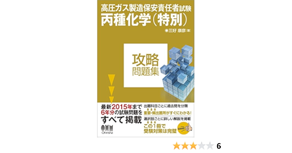 高圧ガス製造保安責任者試験 丙種化学 特別 攻略問題集 三好康彦 本 通販 Amazon