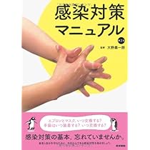 基礎看護技術I Ⅱ 感染対策マニュアル 3点セット 基礎から学ぶ医療関連感染対策（改訂第3版）: 書籍／南江堂
