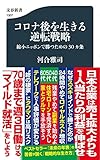 コロナ後を生きる逆転戦略 縮小ニッポンで勝つための30カ条 (文春新書 1307)