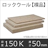 ロックウールボード（裸品）吸音断熱材 「MGボード 150」密度150K／厚さ50×605×910mm 6枚入り