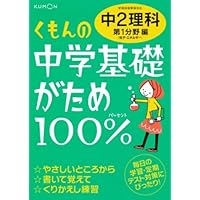 くもんの中学基礎がため100%中2数学: 学習指導要領対応 (図形編) |本