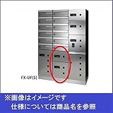 田島メタルワーク　多機能ボックスFUNCTIONBOX　FX-UF7　小型荷物入れ　スチール　【集合住宅用宅配ボックス】