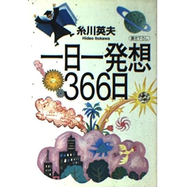 人類は21世紀に滅亡する: 真の豊かさへの超発想 | 糸川 英夫 |本
