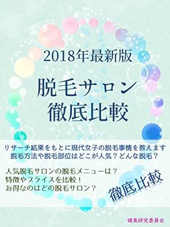 脱毛サロン徹底比較 2018年最新版 健美研究委員会 美容 ダイエット Kindleストア Amazon
