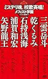 ミステリ魂。校歌斉唱! メフィスト学園 (講談社ノベルス)