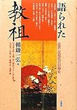 語られた教祖―近世・近現代の信仰史 語られた教祖―近世・近現代の信仰史