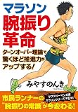 マラソン腕振り革命 ターンオーバー理論で驚くほど推進力がアップする!