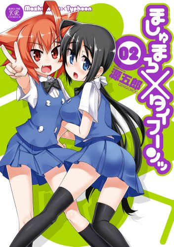 ましゅまろ×タイフー