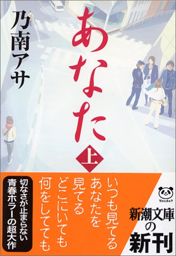 乃南アサ:あなた〈上〉 (新潮文庫)