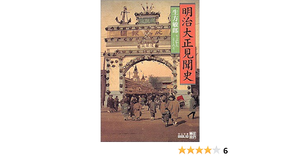 明治大正見聞史 中公文庫 生方 敏郎 本 通販 Amazon