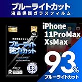 【ブルーライト９３％カット】【旭ガラス】iPhone 11ProMax XsMax 液晶保護フィルム ガラスフィルム 保護フィルム ブルーライトカット アイフォン アイホン マックス…