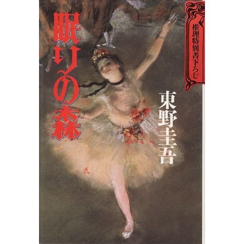 眠りの森