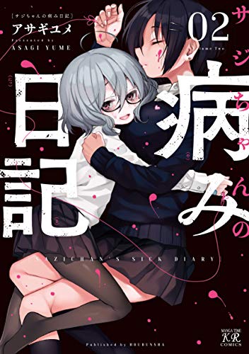 『サジちゃんの病み日記』2巻