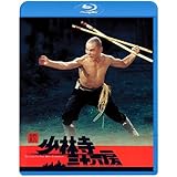 続・少林寺三十六房 [Blu-ray]