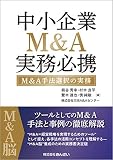 中小企業のM&A実務必携 M&A手法選択の実務