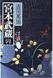 宮本武蔵 (6)