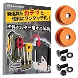 [SmartBASE] オス金具 セフティ金具 ワンタッチ工具ホルダー用【軽量・高強度なアルミ合金製+アルマイト仕上げ】【回転式】取付金具 スリムホルダー対応 セフティホルダー (サンセットオレンジ, 2個セット)