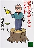 目からウロコの教育を考えるヒント