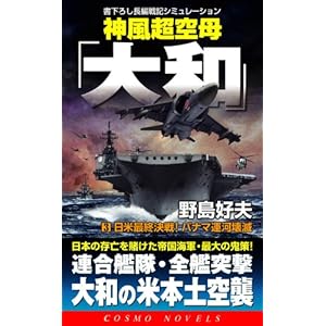 神風超空母「大和」〈3〉日米最終決戦!パナマ運河壊滅 (コスモノベルス) 神風超空母「大和」〈3〉日米最終決戦!パナマ運河壊滅 (コスモノベルス)