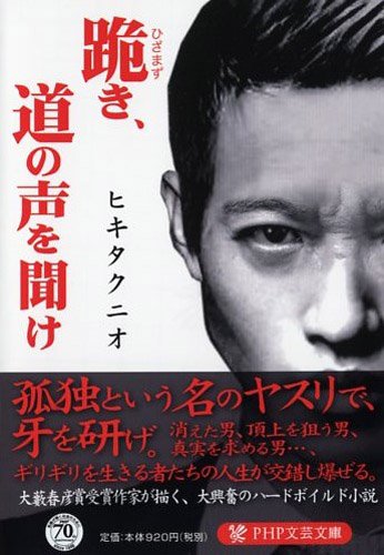 ヒキタクニオ:跪(ひざまず)き、道の声を聞け (PHP文芸文庫)