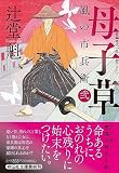 母子草　風の市兵衛　弐(祥伝社文庫つ5-41)