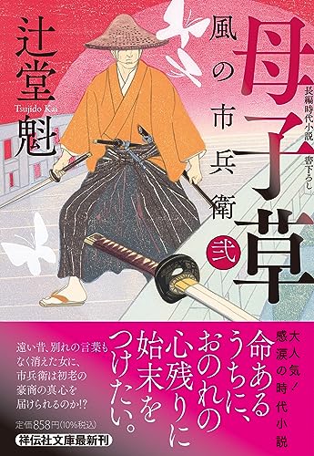 辻堂魁:母子草　風の市兵衛　弐(祥伝社文庫つ5-41)