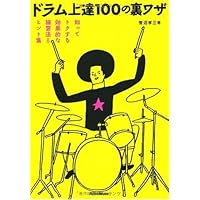 ドラムを自在に操る新旧ルーディメンツ大全431 全フレーズ動画対応! 全