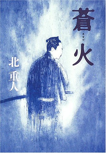 蒼火