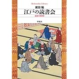 江戸の読書会