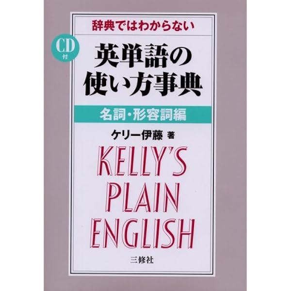 辞典ではわからない英単語の使い方事典/三修社/ケリ-伊藤（カセット） 辞典ではわからない英単語の使い方事典 | ケリー伊藤 |本 | 通販