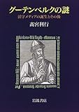 グーテンベルクの謎―活字メディアの誕生とその後