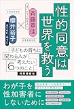 性的同意は世界を救う: 子どもの育ちに関わる人が考えたい6つのこと