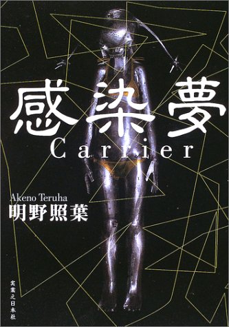 明野照葉:感染夢 <Carrier>