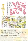 いきる いかす いかされる 認知症―そこからひろがる世界