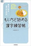 漢字ど忘れ世代のための「もいちど始める」漢字練習帳