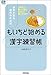 漢字ど忘れ世代のための「もいちど始める」漢字練習帳 漢字ど忘れ世代のための「もいちど始める」漢字練習帳